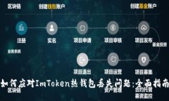 如何应对ImToken热钱包丢失