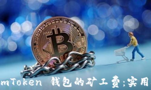 
如何降低 imToken 钱包的矿工费：实用技巧与建议