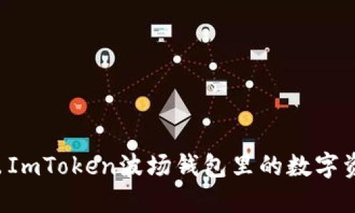 如何轻松转出ImToken波场钱包里的数字资产：完整攻略