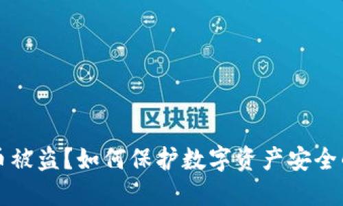 钱包比特币被盗？如何保护数字资产安全的全面指南