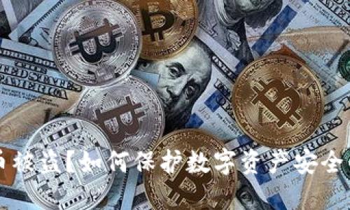 钱包比特币被盗？如何保护数字资产安全的全面指南