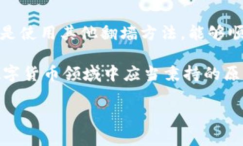 如何翻墙访问imToken钱包：完整指南与实用技巧
imToken钱包, 翻墙, VPN, 区块链, 加密货币/guanjianci

什么是imToken钱包？
imToken钱包是一款广受欢迎的数字资产管理工具，专为用户提供安全、便捷的加密货币存储与交易服务。自2016年成立以来，imToken钱包凭借其简约的用户界面和强大的功能，迅速积累了大量用户。它支持多种主流的区块链资产，包括以太坊、比特币等，让用户轻松管理自己的加密货币。然而，在某些地区，由于网络审查的原因，用户可能会面临访问障碍。这使得了解如何翻墙访问imToken钱包变得尤为重要。

为什么需要翻墙访问imToken钱包？
在许多国家，尤其是某些对互联网使用持审查态度的国家和地区，访问某些加密货币相关的服务可能会受到限制。这些限制通常出于政府对金融安全和合法性的考虑。因此，用户往往需要使用翻墙工具，以绕过这些网络封锁，实现对imToken钱包的访问。

翻墙的必要性不仅限于访问imToken钱包本身。实际上，用户在交易、获取市场信息、参与区块链社区等多个方面都可能受限。在这些情况下，翻墙提供了一条通向更广阔数字世界的通道，使得用户能够自由地进行信息获取和资产管理。

翻墙工具的选择：VPN与代理
翻墙的方式主要有几种，其中最常用的就是虚拟私人网络（VPN）和代理服务。VPN通过加密用户的网络连接，实现对跨国数据的安全位移。用户在安装VPN后，就像在不同的国家重新连接了一样，能够绕过地域限制。根据个人的需求和网络环境，选择合适的VPN至关重要。

代理服务相对简单，通常用于浏览网页，但其安全性和稳定性较VPN差。使用代理可能会在某些情况下导致数据泄露或速度减慢，因此在进行重要操作时，推荐采用VPN解决方案。

如何设置VPN以翻墙访问imToken钱包
设置VPN并不复杂，以下是一个简要的导向步骤：

ol
    listrong选择合适的VPN服务：/strong市场上有许多VPN服务可供选择，如 NordVPN、ExpressVPN 等。选择时要考虑速度、安全性及其是否在你的地区可用。/li
    listrong下载并安装VPN客户端：/strong一旦选定了VPN，按照官网的说明下载并安装对应的客户端程序。/li
    listrong注册并购买套餐：/strong大部分VPN服务提供付费套餐，通常为每月或者每年的形式。根据个人需求选择合适的套餐。很多VPN也提供试用期，可以先体验后再决定购买。/li
    listrong连接 VPN 服务器：/strong安装完客户端后，打开应用，登录账户，选择一个适合的服务器连接，通常使用美国或新加坡的服务器会较为快速。/li
    listrong访问imToken钱包：/strong成功连接VPN后，你就可以打开浏览器或相关应用程序，直接访问 imToken 钱包。/li
/ol

使用imToken钱包的注意事项
在使用imToken钱包时，信息安全是重中之重。尽管VPN可以帮助你翻墙，但仍需要注意以下几点：

ul
    listrong保护私钥和助记词：/strong任何形式的加密货币交易都离不开私钥和助记词，切忌将其分享给他人或存储在不安全的地方。/li
    listrong定期更新软件：/strong保持imToken钱包及VPN软件的更新，能有效防止潜在的安全漏洞。/li
    listrong关注市场动态：/strong加密货币市场波动较大，及时获取市场信息将有助于做出更好的投资决策。/li
/ul

iOS与Android用户的特殊提示
对于使用手机访问imToken钱包的用户，无论是iOS还是Android系统，安装VPN的步骤与在电脑上一致。但是，在应用商店中可能会存在一些VPN无法提供下载的情况，这时可以访问其官网直接下载适合的安装包。

特别提醒，某些国家的应用商店会对加密货币应用进行屏蔽，因此需要借助翻墙工具才能够正常访问。这种情况下，建议先下载并安装好VPN工具，确保网络环境正常后，再进行imToken钱包的下载安装和使用。

翻墙访问的其他方法
除了VPN，用户还可以尝试其他翻墙工具，例如 Shadowsocks 和 V2Ray。这些工具同样能够帮助用户绕过网络限制，获得自由的上网体验。但相对VPN，这些工具的设置过程可能稍微复杂，用户可以根据自己的使用习惯和需求进行选择。

总结与前瞻
随着区块链技术的不断发展，数字货币的需求日益增加，使得imToken钱包在用户群体中越来越重要。然而，由于网络环境的多变，适当的翻墙工具成为了用户的“必备良品”。无论是通过VPN，还是使用其他翻墙方法，能够顺利访问钱包并管理资产都是至关重要的。

未来，随着技术的进步，或许会有更多便捷的手段来解决网络限制问题，让用户能够更自由地访问各类数字资产服务平台。保持对信息安全的警觉，以及对行业动态的关注，都是每一个用户在数字货币领域中应当秉持的原则。

若您有进一步的问题或需要更多的信息，可以无拘无束地进行交流和探讨。希望每个用户都能在安全的环境中，自如地享受区块链的无限魅力。