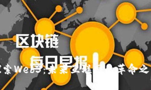 探索Web3：未来互联网的革命之路
