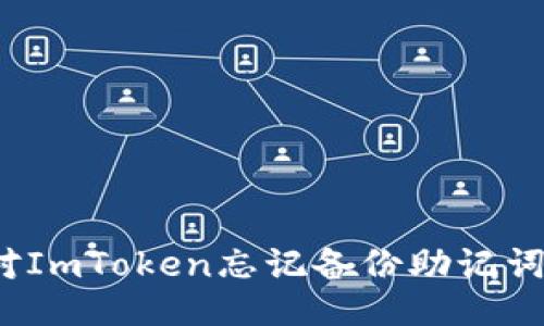 如何应对ImToken忘记备份助记词的难题？