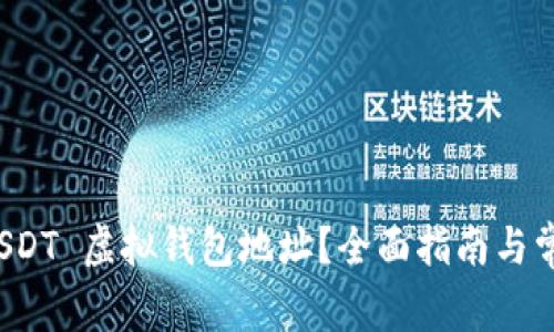 如何获取 USDT 虚拟钱包地址？全面指南与常见问题解答