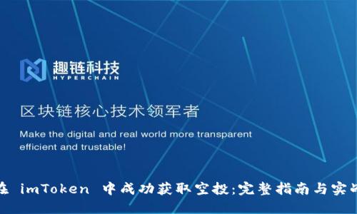 如何在 imToken 中成功获取空投：完整指南与实战经验