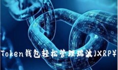 如何利用imToken钱包轻松管理瑞波（XRP）：一步步