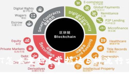 钱包里的USDT怎么变现？掌握这5种流行方式轻松实现！