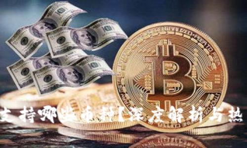 : imToken钱包支持哪些币种？深度解析与热门数字货币趋势