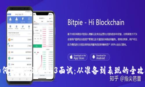 如何成功通过Web3面试：从准备到表现的全攻略