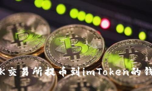 轻松掌握：OK交易所提币到imToken的钱包操作指南