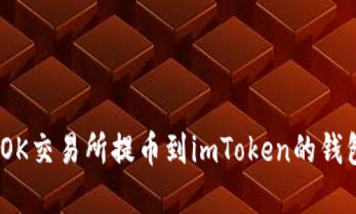 轻松掌握：OK交易所提币到imToken的钱包操作指南