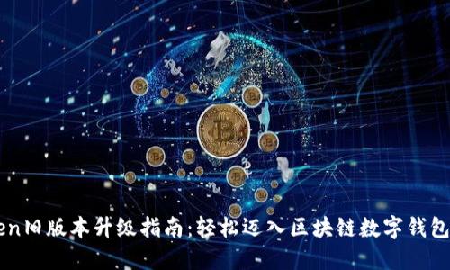 imToken旧版本升级指南：轻松迈入区块链数字钱包新纪元