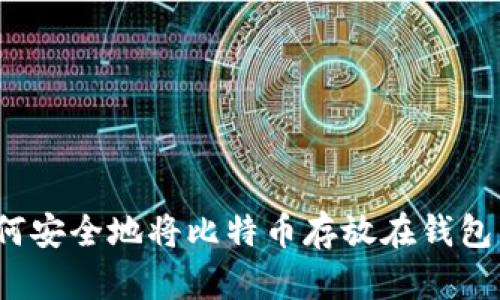 如何安全地将比特币存放在钱包中？