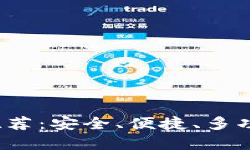 2023年最佳比特币钱包推荐：安全、便捷、多功能助您轻松掌控数字资产