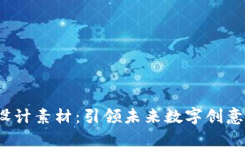 探索Web3设计素材：引领未来数字创意的无限可能