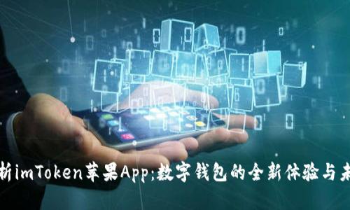 全面解析imToken苹果App：数字钱包的全新体验与未来趋势