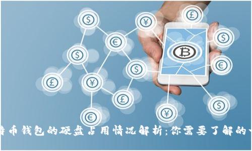 比特币钱包的硬盘占用情况解析：你需要了解的一切
