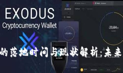 比特币钱包APP的落地时间与现状解析：未来趋势与行业挑战