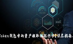 如何将ImToken钱包中的资产