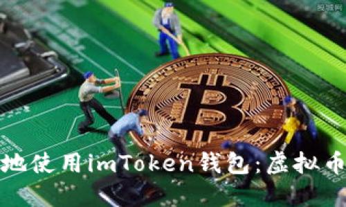 如何安全高效地使用imToken钱包：虚拟币管理的新趋势
