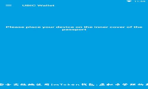 如何安全高效地使用imToken钱包：虚拟币管理的新趋势