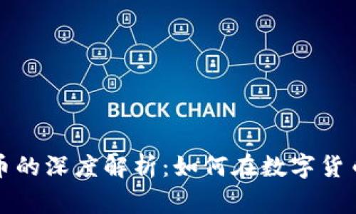 比特币钱包与万事达币的深度解析：如何在数字货币时代保持安全和高效