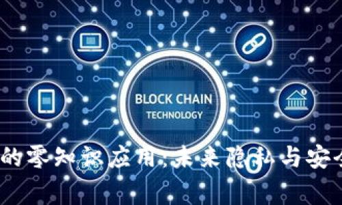 探索Web3中的零知识应用：未来隐私与安全的双赢之道