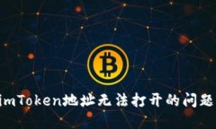 如何解决imToken地址无法打