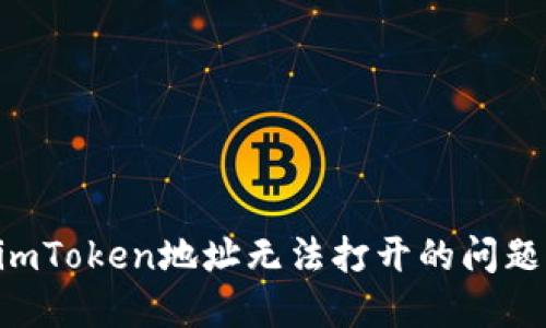 如何解决imToken地址无法打开的问题：完整指南