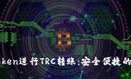 如何使用imToken进行TRC转账：安全便捷的数字资产管理