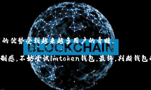 火币钱包和imtoken钱包一样吗？深度解析数字资产管理工具的不同与优势

火币钱包, imtoken钱包, 数字资产, 区块链, 加密货币/guanjianci

在当今数字经济的浪潮中，数字资产钱包的使用日益普及，成为了很多投资者和普通用户不可或缺的工具。在加密货币的世界中，有各种各样的钱包应用，火币钱包和imtoken钱包便是其中两个备受关注的选择。尽管这两者均为用户提供了数字资产的管理解决方案，但它们在功能、特点和安全性方面却存在一定的差异。这里，我们将详细分析火币钱包和imtoken钱包之间的相似与不同，帮助您更好地选择适合自己的数字资产管理工具。

一、火币钱包的特点

火币钱包，作为火币集团旗下的产品，旨在为用户提供一个安全、便捷的数字货币存储和交易平台。火币钱包的界面设计，用户可以快速上手，轻松完成充值、提现与转账等操作。

火币钱包的最大优势之一在于其安全性。作为一家知名的加密货币交易所，火币团队深知用户对数字资产安全的关注，因此在钱包的设计上，火币 Wallet采用多重安全措施，包括冷钱包存储、双重验证及加密技术。此外，火币钱包还支持多种主流加密货币的存储，让用户可以在一个平台上管理多个数字资产，极大提高了投资的便利性。

二、imtoken钱包的特点

imtoken钱包成立于2016年，是中国最早的数字资产钱包之一。它以轻量级和用户友好而闻名，特别适合新手用户使用。imtoken不仅支持主流的ERC20和ERC721代币，还逐渐扩展到更多的区块链生态系统，如比特币、EOS等。其广泛的支持范围使得用户可以在一个钱包中管理多种资产。

imtoken的一个显著特点是其去中心化的特性，这使得用户拥有对自己资产的完全控制权。用户的私钥存储在本地设备中，没有第三方介入，极大提升了安全性。同时，imtoken采用了强大的加密技术来保护用户的私人信息和数字资产。

三、火币钱包与imtoken钱包的关键区别

虽然火币钱包和imtoken钱包都旨在为用户提供安全便捷的数字资产管理服务，但它们在一些关键方面存在显著差异。

h41. 中心化与去中心化/h4
火币钱包是一个中心化的平台，这意味着用户的操作依赖于火币公司的服务器和基础设施。虽然火币致力于保护用户资产安全，但从本质上讲，用户对其资产的控制相对较弱。相比之下，imtoken是一款去中心化钱包，用户完全掌握自己的私钥，因而在理论上用户的资产安全性更高。

h42. 用户界面体验/h4
火币钱包的界面设计旨在服务广泛的用户，尤其是那些已经熟悉火币交易所的用户。它的一些功能可能对新手来说有一定的复杂度。而imtoken则以其简洁易用的界面，受到了许多新用户的青睐。它通过直观的设计，提供简单的操作流程，尤其适合那些刚刚进入加密货币世界的用户。

h43. 资产支持范围/h4
在资产支持方面，火币钱包支持多种主流加密货币，包括比特币、以太坊等，而imtoken则有更为广泛的代币支持，尤其是在以太坊生态内的各种ERC20代币和分散式应用（DApp）。若您持有多种类型的数字资产，那么imtoken可能更适合您的需求。

h44. 交易功能/h4
火币钱包集成了交易所功能，可以直接在钱包内进行交易，方便用户随时随地进行资产操作。而imtoken则只能用于资产的存储与转账，虽然用户可以通过其他的平台进行交易，但相对来说不够方便。

四、使用场景的选择

选择火币钱包还是imtoken钱包，主要取决于您的需求和使用场景。如果您更倾向于在一个平台上管理和交易数字资产，火币钱包可能更适合您。火币的交易所背景使得其在交易功能上更为强大，可以快速转换不同的数字资产。

然而，若您重视资产的安全性和去中心化特性，imtoken显然是一个更佳选择。它能够为用户提供更高的私密性与资产控制权，适合追求安全性的用户。

五、总结与建议

火币钱包与imtoken钱包作为两款不同类型的数字资产管理工具，各有其优势和适用场景。火币钱包凭借其强大的交易功能和市场知名度吸引了大量用户，而imtoken则凭借其去中心化、安全性高的优势受到越来越多用户的青睐。

选择哪个钱包完全取决于您的需求和个人偏好。如果您对数字货币的交易有较高的频率，并需要一个便捷的环境来执行交易，火币钱包可能是您的理想选择。不过，如果您更在意资产的安全性与控制感，不妨尝试imtoken钱包。最终，判断钱包的优劣，还是要根据自己的使用体验和实际需要出发。

在快速发展的数字经济中，选择合适的数字资产钱包，既是安全存储资产的关键，也是理性投资的基础。希望以上分析能够为您提供帮助，让您在火币钱包和imtoken钱包之间做出明智的选择。