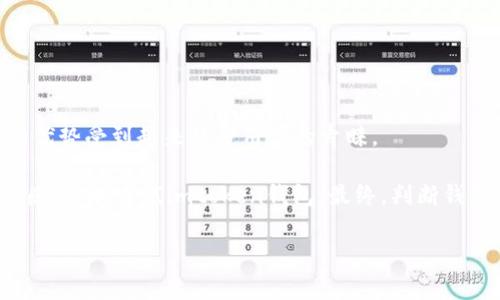 火币钱包和imtoken钱包一样吗？深度解析数字资产管理工具的不同与优势

火币钱包, imtoken钱包, 数字资产, 区块链, 加密货币/guanjianci

在当今数字经济的浪潮中，数字资产钱包的使用日益普及，成为了很多投资者和普通用户不可或缺的工具。在加密货币的世界中，有各种各样的钱包应用，火币钱包和imtoken钱包便是其中两个备受关注的选择。尽管这两者均为用户提供了数字资产的管理解决方案，但它们在功能、特点和安全性方面却存在一定的差异。这里，我们将详细分析火币钱包和imtoken钱包之间的相似与不同，帮助您更好地选择适合自己的数字资产管理工具。

一、火币钱包的特点

火币钱包，作为火币集团旗下的产品，旨在为用户提供一个安全、便捷的数字货币存储和交易平台。火币钱包的界面设计，用户可以快速上手，轻松完成充值、提现与转账等操作。

火币钱包的最大优势之一在于其安全性。作为一家知名的加密货币交易所，火币团队深知用户对数字资产安全的关注，因此在钱包的设计上，火币 Wallet采用多重安全措施，包括冷钱包存储、双重验证及加密技术。此外，火币钱包还支持多种主流加密货币的存储，让用户可以在一个平台上管理多个数字资产，极大提高了投资的便利性。

二、imtoken钱包的特点

imtoken钱包成立于2016年，是中国最早的数字资产钱包之一。它以轻量级和用户友好而闻名，特别适合新手用户使用。imtoken不仅支持主流的ERC20和ERC721代币，还逐渐扩展到更多的区块链生态系统，如比特币、EOS等。其广泛的支持范围使得用户可以在一个钱包中管理多种资产。

imtoken的一个显著特点是其去中心化的特性，这使得用户拥有对自己资产的完全控制权。用户的私钥存储在本地设备中，没有第三方介入，极大提升了安全性。同时，imtoken采用了强大的加密技术来保护用户的私人信息和数字资产。

三、火币钱包与imtoken钱包的关键区别

虽然火币钱包和imtoken钱包都旨在为用户提供安全便捷的数字资产管理服务，但它们在一些关键方面存在显著差异。

h41. 中心化与去中心化/h4
火币钱包是一个中心化的平台，这意味着用户的操作依赖于火币公司的服务器和基础设施。虽然火币致力于保护用户资产安全，但从本质上讲，用户对其资产的控制相对较弱。相比之下，imtoken是一款去中心化钱包，用户完全掌握自己的私钥，因而在理论上用户的资产安全性更高。

h42. 用户界面体验/h4
火币钱包的界面设计旨在服务广泛的用户，尤其是那些已经熟悉火币交易所的用户。它的一些功能可能对新手来说有一定的复杂度。而imtoken则以其简洁易用的界面，受到了许多新用户的青睐。它通过直观的设计，提供简单的操作流程，尤其适合那些刚刚进入加密货币世界的用户。

h43. 资产支持范围/h4
在资产支持方面，火币钱包支持多种主流加密货币，包括比特币、以太坊等，而imtoken则有更为广泛的代币支持，尤其是在以太坊生态内的各种ERC20代币和分散式应用（DApp）。若您持有多种类型的数字资产，那么imtoken可能更适合您的需求。

h44. 交易功能/h4
火币钱包集成了交易所功能，可以直接在钱包内进行交易，方便用户随时随地进行资产操作。而imtoken则只能用于资产的存储与转账，虽然用户可以通过其他的平台进行交易，但相对来说不够方便。

四、使用场景的选择

选择火币钱包还是imtoken钱包，主要取决于您的需求和使用场景。如果您更倾向于在一个平台上管理和交易数字资产，火币钱包可能更适合您。火币的交易所背景使得其在交易功能上更为强大，可以快速转换不同的数字资产。

然而，若您重视资产的安全性和去中心化特性，imtoken显然是一个更佳选择。它能够为用户提供更高的私密性与资产控制权，适合追求安全性的用户。

五、总结与建议

火币钱包与imtoken钱包作为两款不同类型的数字资产管理工具，各有其优势和适用场景。火币钱包凭借其强大的交易功能和市场知名度吸引了大量用户，而imtoken则凭借其去中心化、安全性高的优势受到越来越多用户的青睐。

选择哪个钱包完全取决于您的需求和个人偏好。如果您对数字货币的交易有较高的频率，并需要一个便捷的环境来执行交易，火币钱包可能是您的理想选择。不过，如果您更在意资产的安全性与控制感，不妨尝试imtoken钱包。最终，判断钱包的优劣，还是要根据自己的使用体验和实际需要出发。

在快速发展的数字经济中，选择合适的数字资产钱包，既是安全存储资产的关键，也是理性投资的基础。希望以上分析能够为您提供帮助，让您在火币钱包和imtoken钱包之间做出明智的选择。