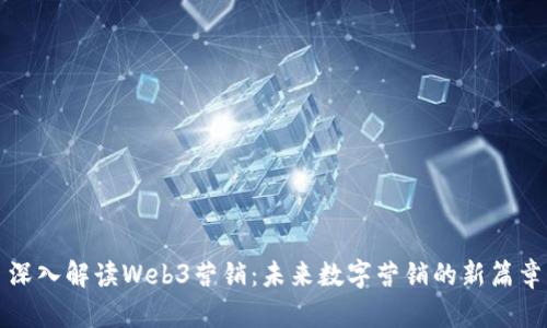 深入解读Web3营销：未来数字营销的新篇章