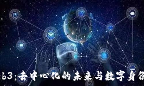  
探索Web3：去中心化的未来与数字身份的演变