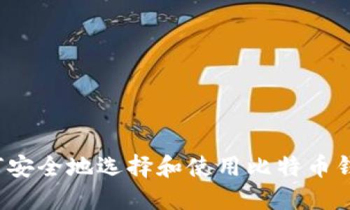 如何安全地选择和使用比特币钱包？