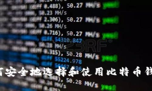 如何安全地选择和使用比特币钱包？