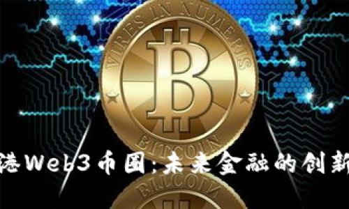 探索香港Web3币圈：未来金融的创新与机遇