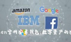 探索imToken官网安卓钱包：