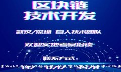 探索Web2与Web3的桥梁：从数