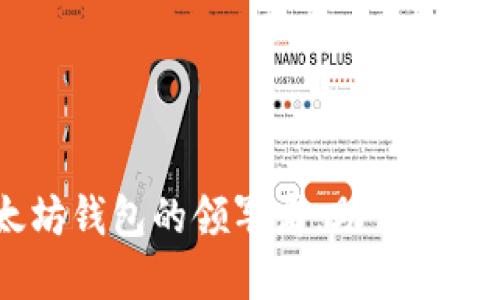 imToken：以太坊钱包的领军者，助你轻松管理数字资产