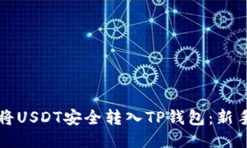 如何将USDT安全转入TP钱包：新手指南