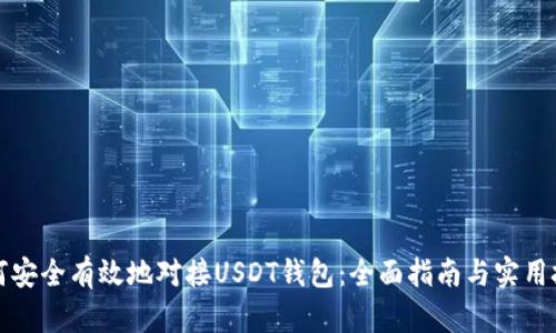 如何安全有效地对接USDT钱包：全面指南与实用技巧