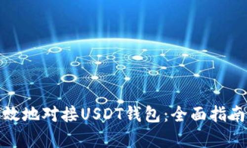 如何安全有效地对接USDT钱包：全面指南与实用技巧