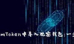 如何在ImToken中导入观察钱