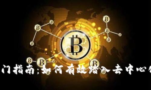 Web3入门指南：如何有效踏入去中心化的未来
