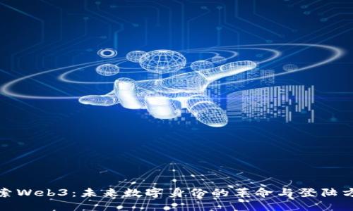 探索Web3：未来数字身份的革命与登陆方式