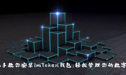 手把手教你安装imToken钱包：轻松管理你的数字资产