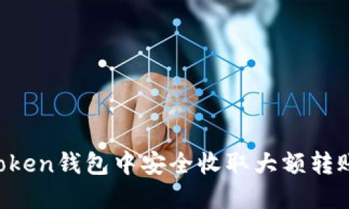 如何在imToken钱包中安全收取大额转账？全面指南