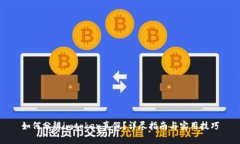 如何分辨imtoken真假？详尽